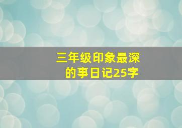 三年级印象最深的事日记25字