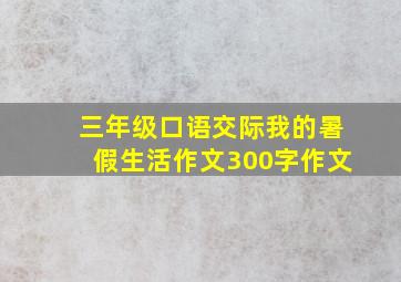 三年级口语交际我的暑假生活作文300字作文