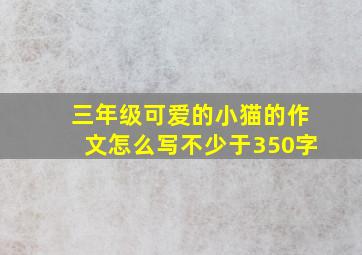 三年级可爱的小猫的作文怎么写不少于350字