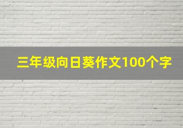 三年级向日葵作文100个字