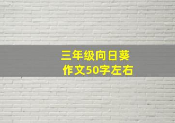 三年级向日葵作文50字左右