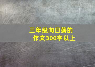 三年级向日葵的作文300字以上