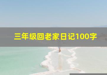 三年级回老家日记100字