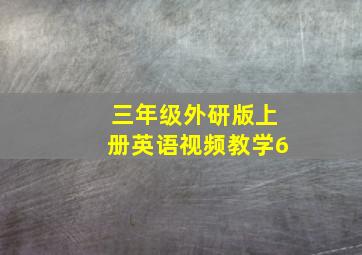 三年级外研版上册英语视频教学6