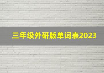 三年级外研版单词表2023