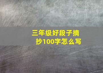 三年级好段子摘抄100字怎么写