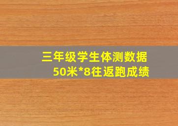 三年级学生体测数据50米*8往返跑成绩