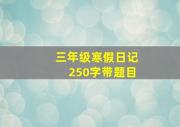 三年级寒假日记250字带题目