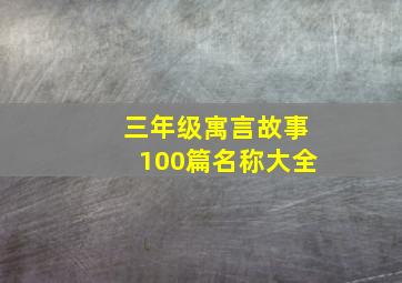 三年级寓言故事100篇名称大全