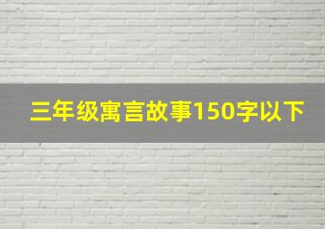 三年级寓言故事150字以下