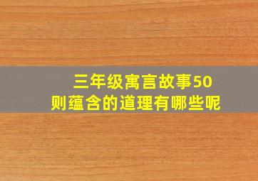 三年级寓言故事50则蕴含的道理有哪些呢