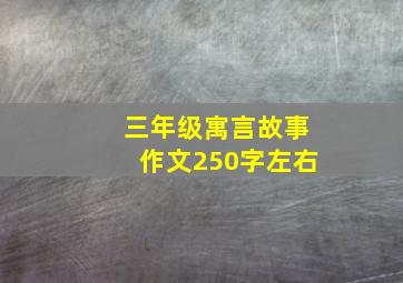 三年级寓言故事作文250字左右