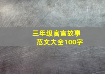 三年级寓言故事范文大全100字