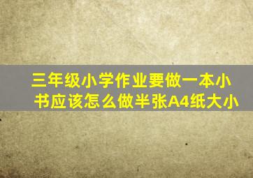 三年级小学作业要做一本小书应该怎么做半张A4纸大小