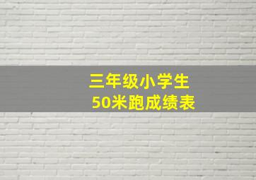 三年级小学生50米跑成绩表