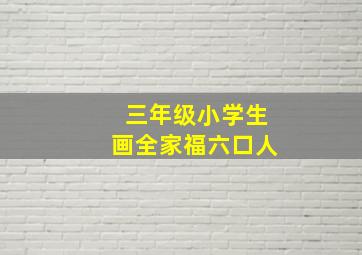 三年级小学生画全家福六口人