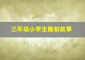 三年级小学生睡前故事