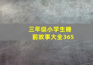 三年级小学生睡前故事大全365