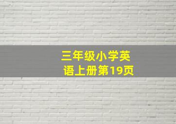 三年级小学英语上册第19页