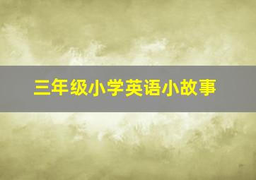 三年级小学英语小故事