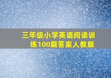 三年级小学英语阅读训练100篇答案人教版