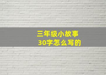 三年级小故事30字怎么写的