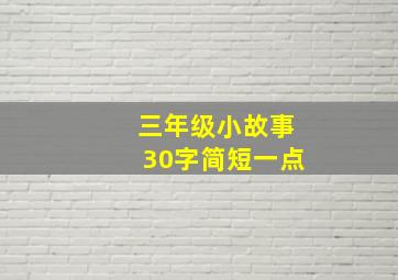 三年级小故事30字简短一点