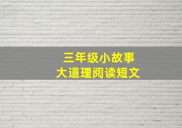 三年级小故事大道理阅读短文