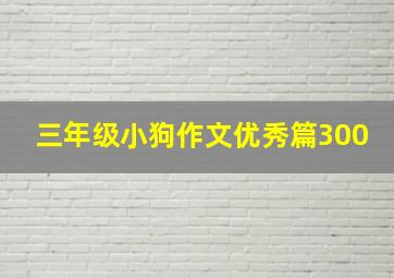 三年级小狗作文优秀篇300