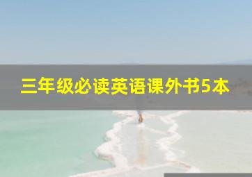 三年级必读英语课外书5本