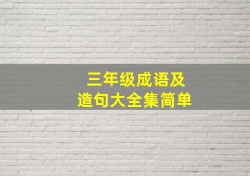 三年级成语及造句大全集简单