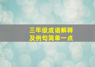 三年级成语解释及例句简单一点