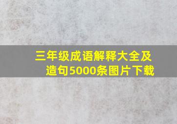 三年级成语解释大全及造句5000条图片下载