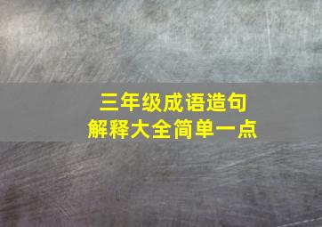 三年级成语造句解释大全简单一点