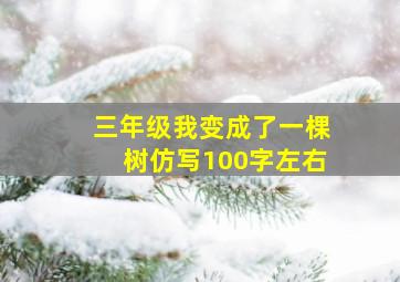 三年级我变成了一棵树仿写100字左右