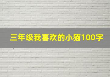 三年级我喜欢的小猫100字