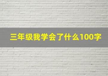 三年级我学会了什么100字