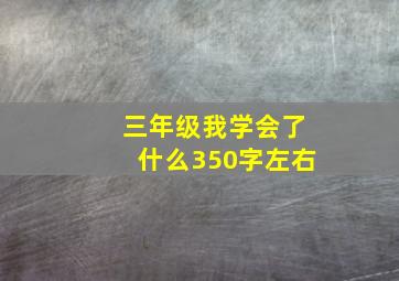 三年级我学会了什么350字左右