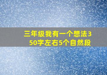 三年级我有一个想法350字左右5个自然段