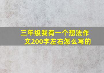 三年级我有一个想法作文200字左右怎么写的