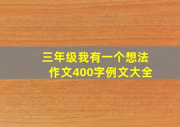 三年级我有一个想法作文400字例文大全