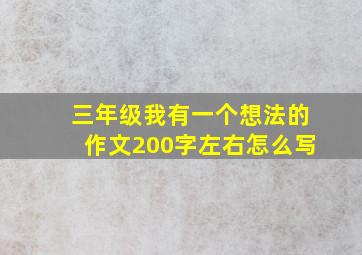 三年级我有一个想法的作文200字左右怎么写