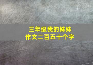 三年级我的妹妹作文二百五十个字