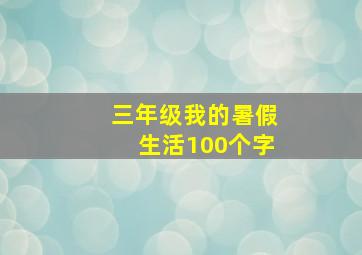 三年级我的暑假生活100个字