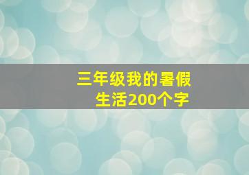 三年级我的暑假生活200个字