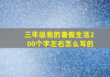 三年级我的暑假生活200个字左右怎么写的