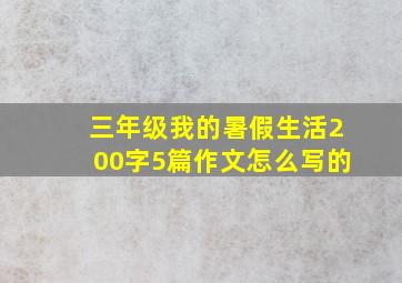 三年级我的暑假生活200字5篇作文怎么写的