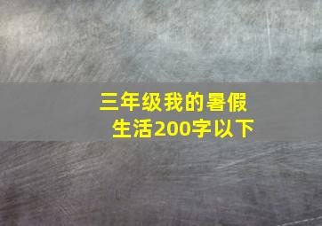 三年级我的暑假生活200字以下