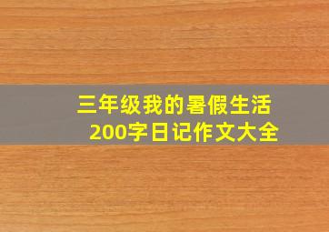 三年级我的暑假生活200字日记作文大全