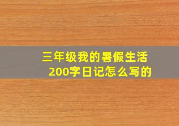 三年级我的暑假生活200字日记怎么写的